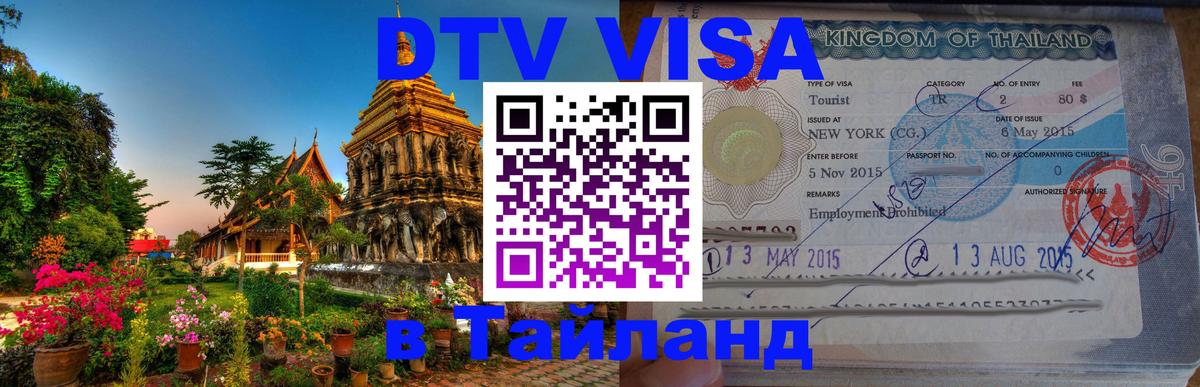 DTV (ДТВ) visa Таиланд Красноярск 