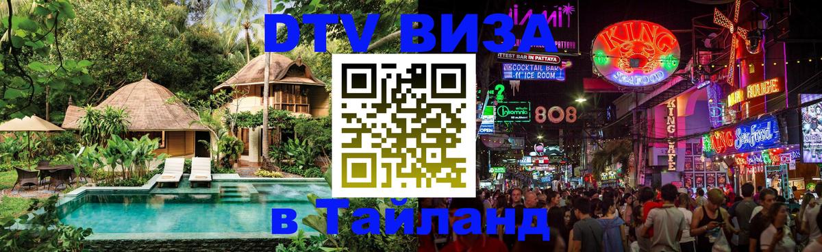 ДТВ VISA Тайланд для фрилансеров 